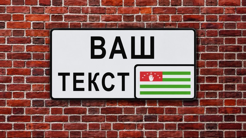 Номер на мотоцикл Абхазии