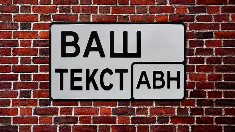 Квадратный автомобильный номер Абхазии без флага