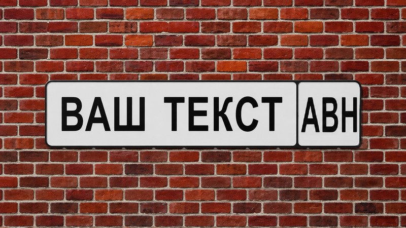 госномер без флага Абхазии на автомобиль